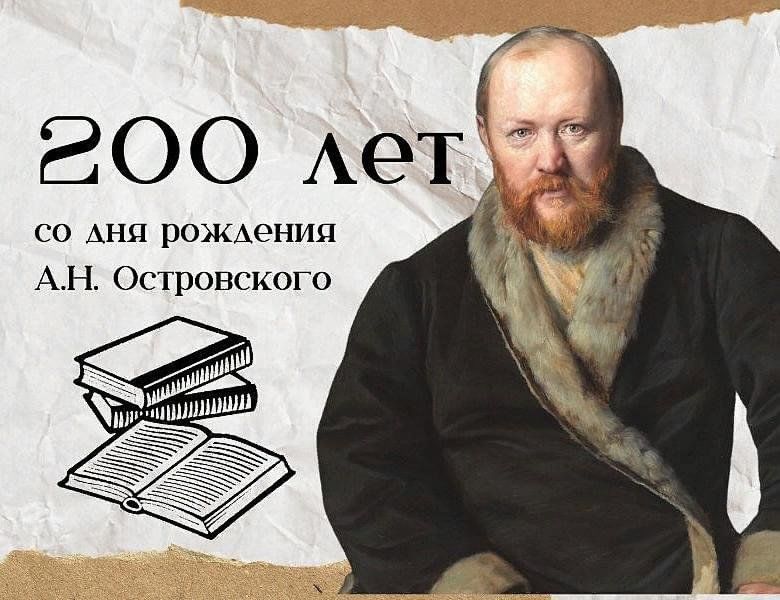 200 лет со дня рождения А.Н. Островского.