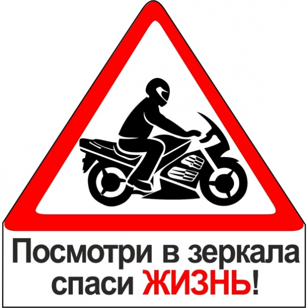 Осторожно, мотоцикл!.