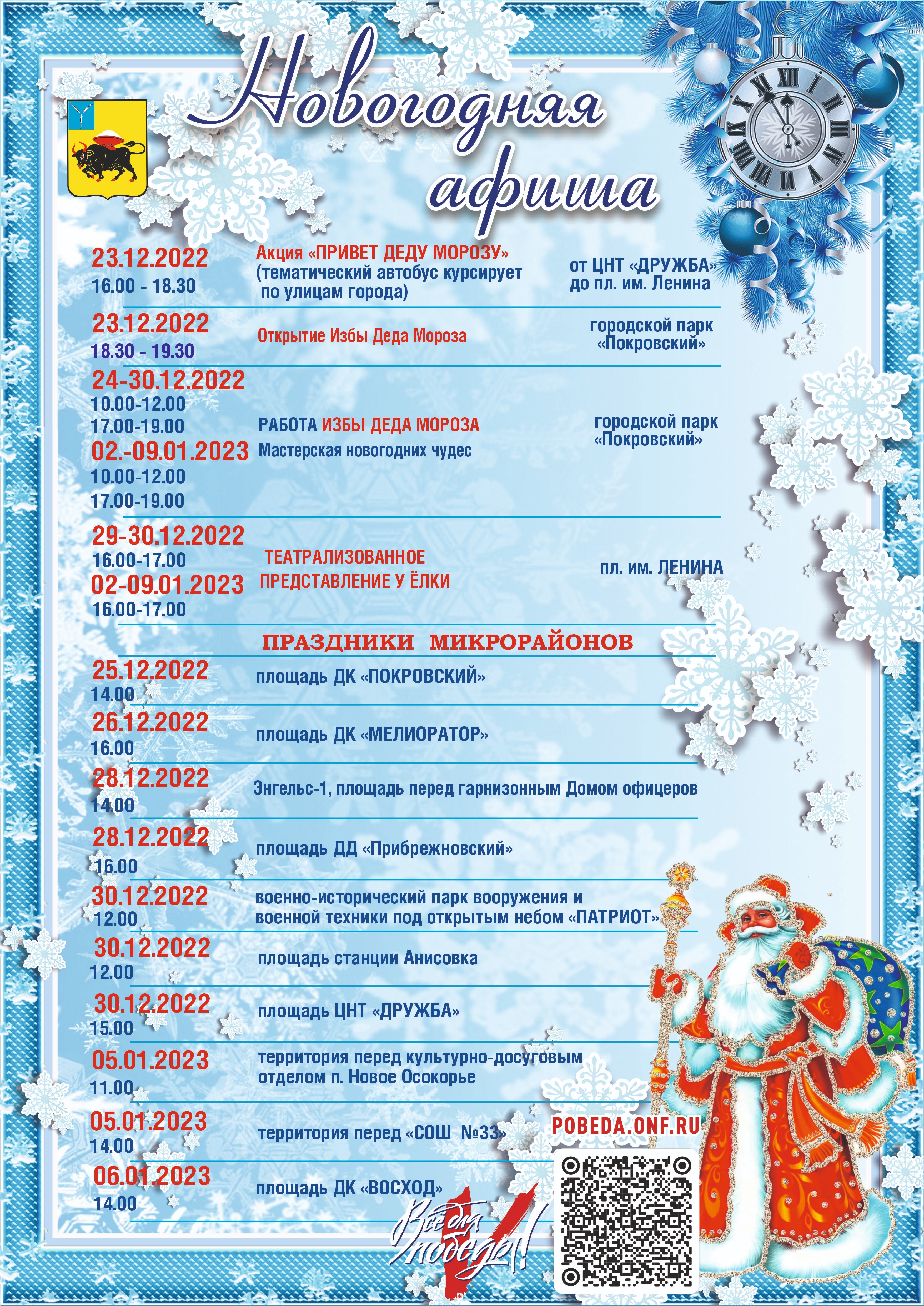 Афиша новогодних мероприятий в Энгельсском районе.