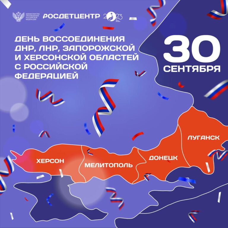 День воссоединения Донецкой Народной Республики, Луганской Народной Республики, Запорожской области и Херсонской области с Российской Федерацией.