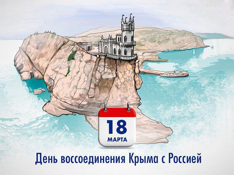 18 марта - день воссоединения Крыма с Россией.
