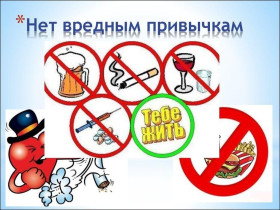Профилактика вредных привычек.
