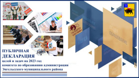 Публичная декларация комитета по образованию Энгельсского муниципального района 2023 год.