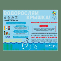 Акция "Водорослям крышка".
