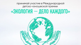 Премия "Экология - дело каждого".