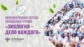 Премия "Экология - дело каждого".