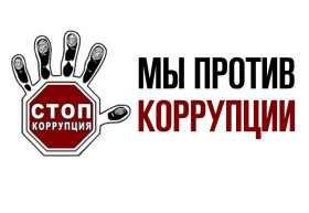 Акция "Вместе против коррупции".