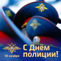День сотрудника органов внутренних дел..