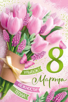 8 марта.