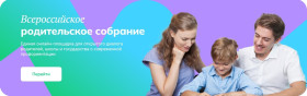 Всероссийское родительское по профориентации в рамках реализации Единой модели профориентации «Билет в будущее..