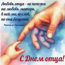 День отца.