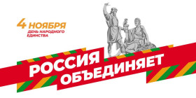 День народного единства.