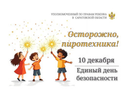 Единый день безопасности.