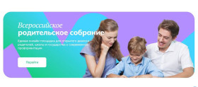 Всероссийское родительское собрание.