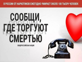 Акция "Скажи где торгуют сметрью".