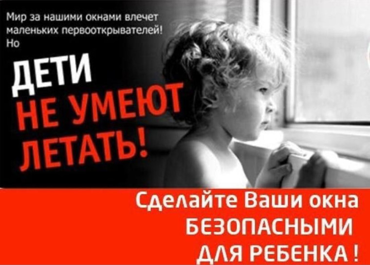 Внимание: Дети не умеют летать!.