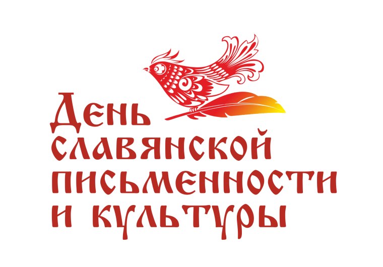 День славянской письменности.