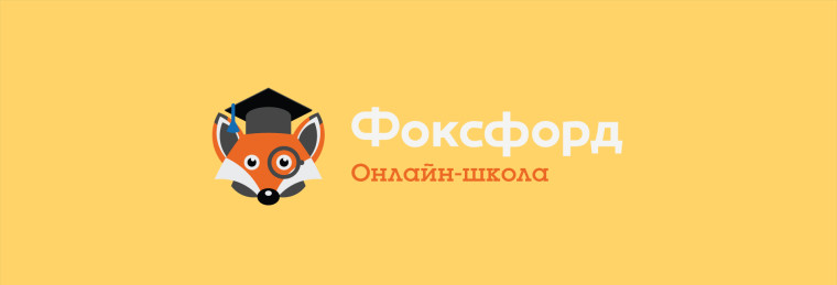 Онлайн-школа "Фоксворд".