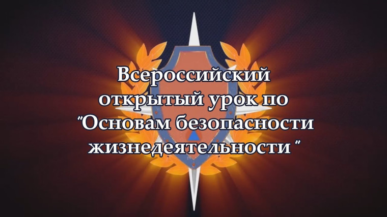Всероссийский урок ОБЖ.