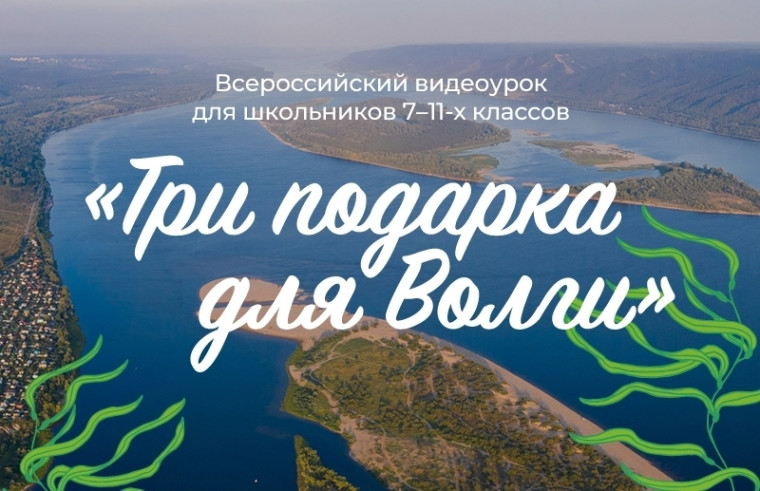 Экоурок "Три подарка для Волги".