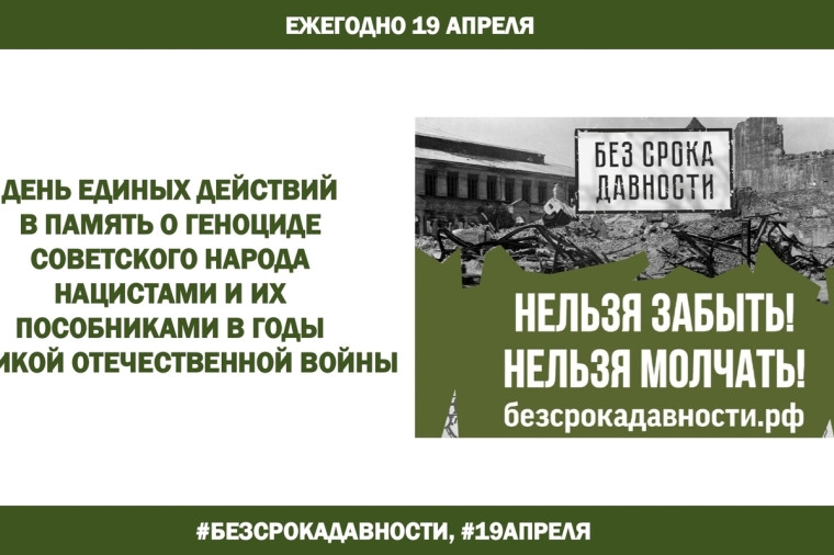 Акция "Без срока давности".