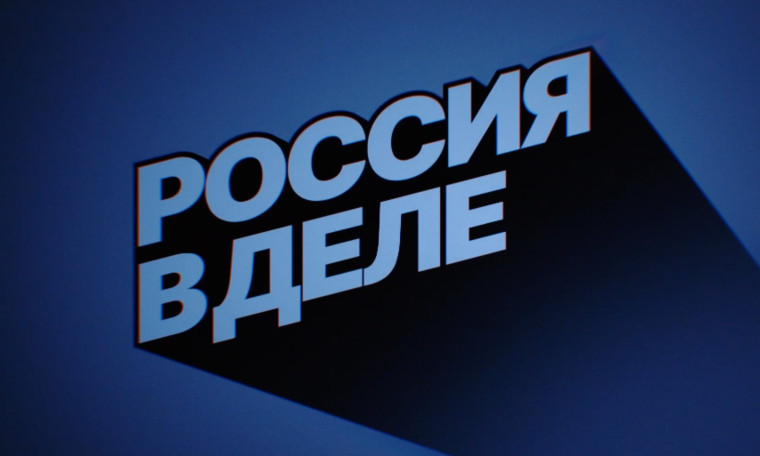 Проект "Россия в деле".