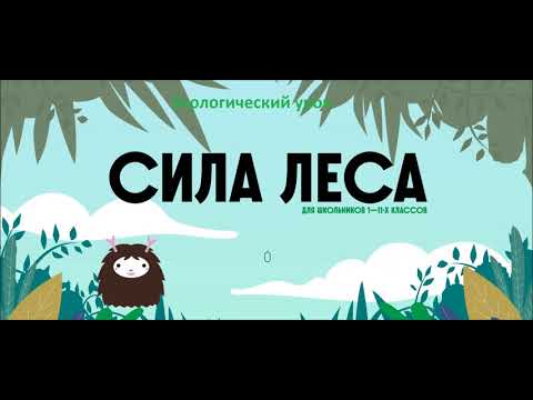 Экологический урок "Сила леса".
