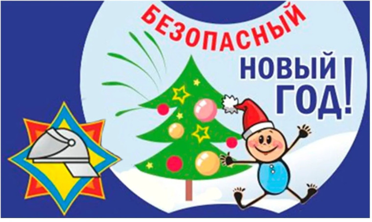 Безопасный Новый год.