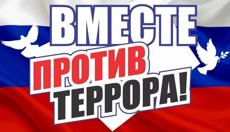 &quot;Вместе против террора&quot;.