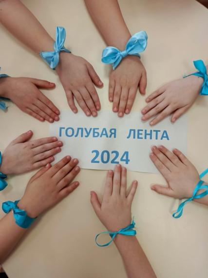 Акция "Голубая лента".