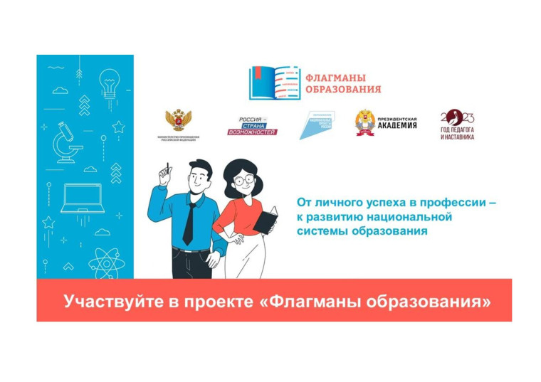 Проект "Флагманы образования".
