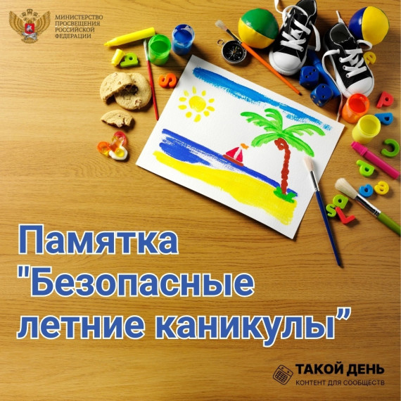 Мои безопасные каникулы!.