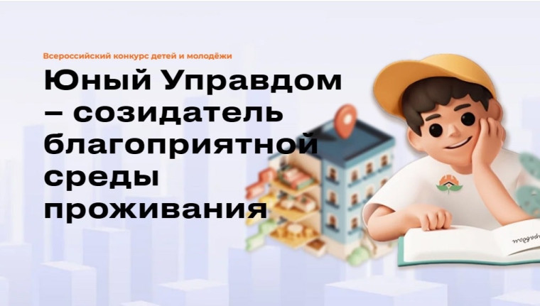 II Всероссийский конкурс детей и молодёжи «Юный Управдом – созидатель благоприятной среды проживания».