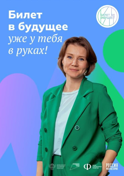 Билет в будущее.