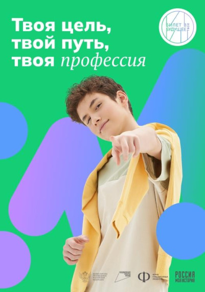 Билет в будущее.