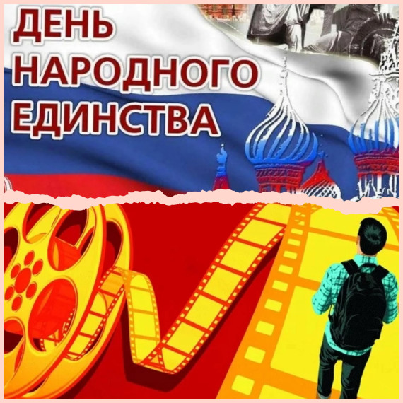 День народного единства.