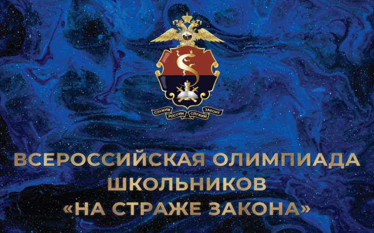 Олимпиада "На страже закона".