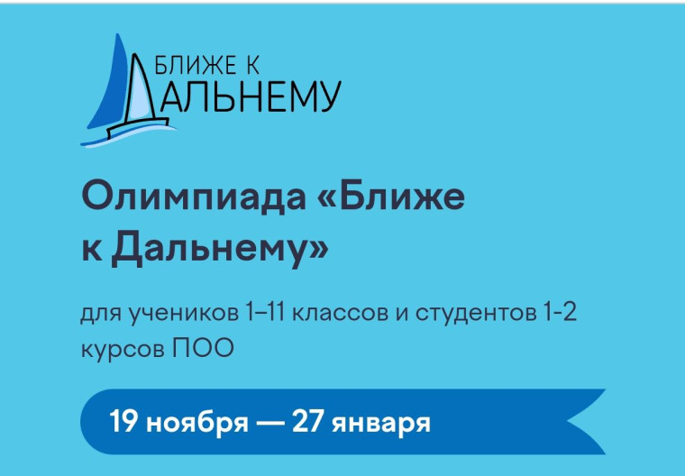 Олимпиада "Ближе к Дальнему".