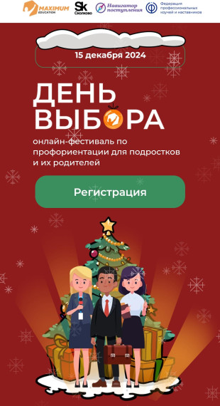 День выбора.