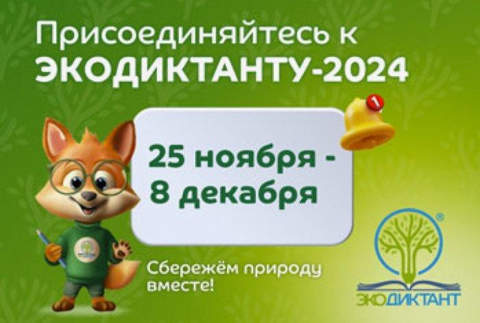 Экодиктант.