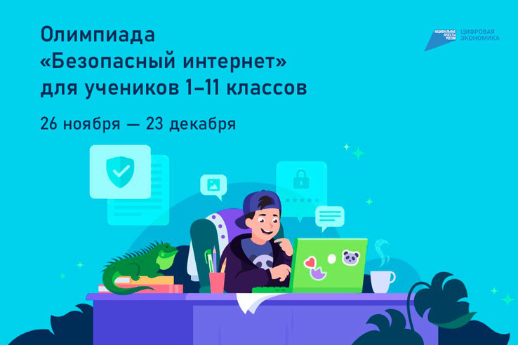 Олимпиада "Безопасный интернет".