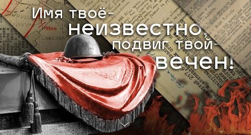 День неизвестного солдата.