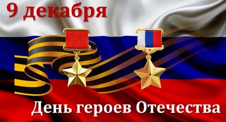 День Героев Отечества.
