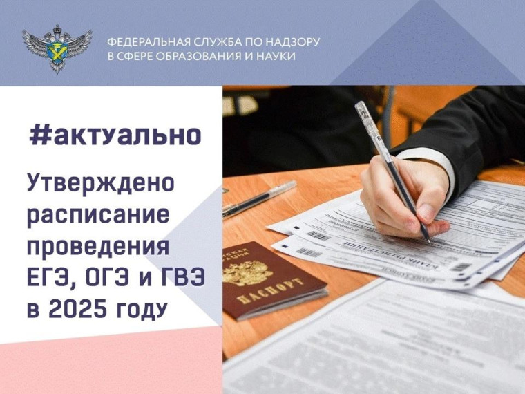 Расписание ЕГЭ, ОГЭ и ГВЭ на 2025 год.