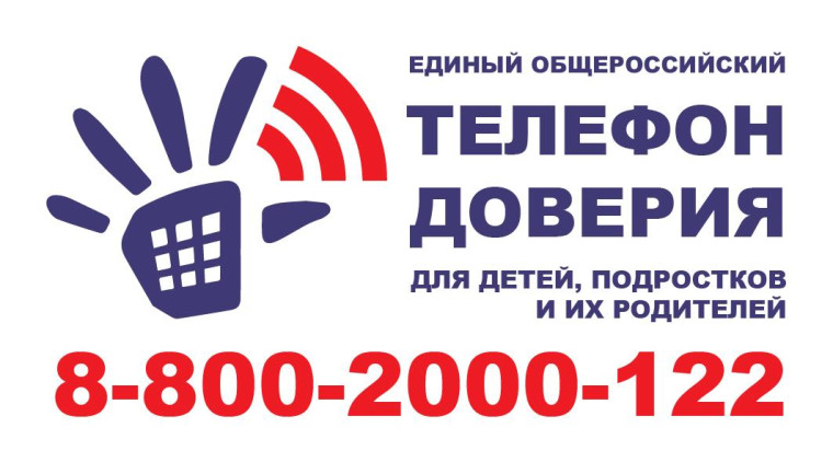 Всероссийский телефон доверия.