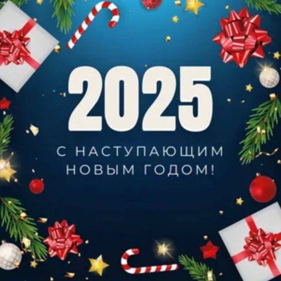 С новым годом.
