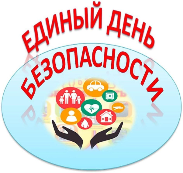 Единый день безопасности несовершеннолетних.