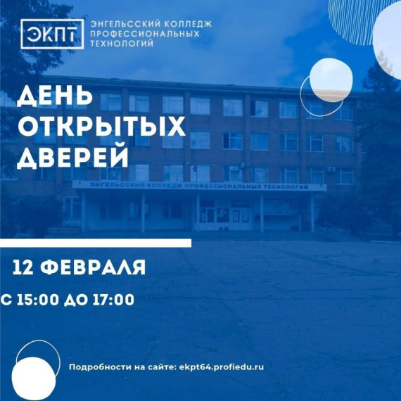 День открытых дверей в ГАПОУ СО «ЭКПТ.