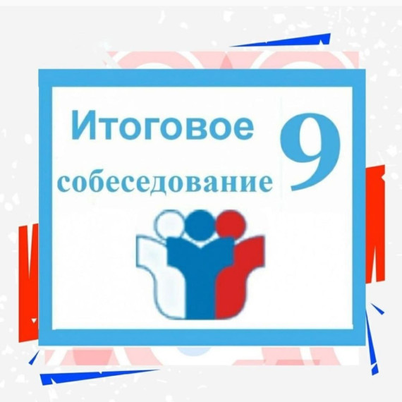 Итоговое собеседование по русскому языку.