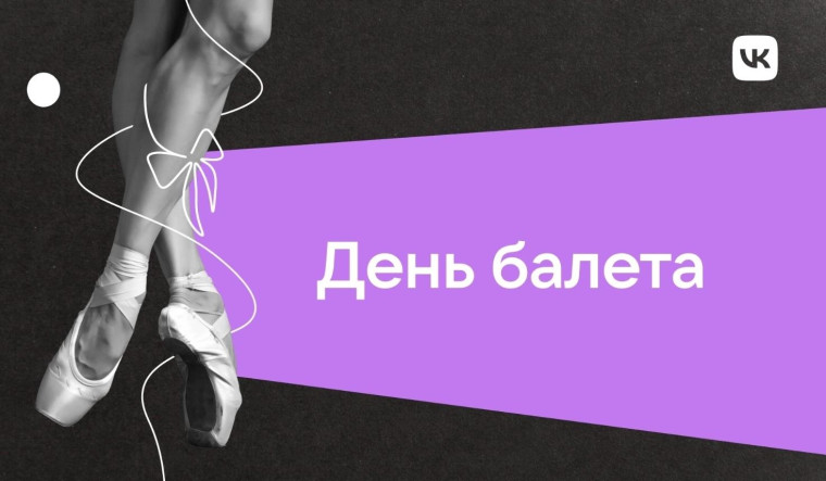 День балета.